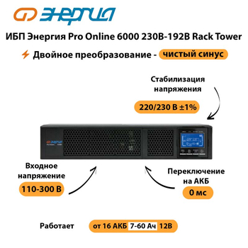 ИБП Энергия Pro Online  6000 230В-192В Rack Tower - ИБП и АКБ - Энергия ИБП Pro OnLine - . Магазин оборудования для автономного и резервного электропитания Ekosolar.ru в Балашихе