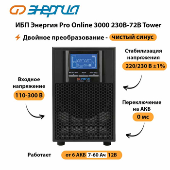 ИБП Энергия Pro Online   3000 230В-72В Tower - ИБП и АКБ - Энергия ИБП Pro OnLine - . Магазин оборудования для автономного и резервного электропитания Ekosolar.ru в Балашихе