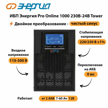 ИБП Энергия Pro Online 1000 230В-24В Tower - ИБП и АКБ - Энергия ИБП Pro OnLine - . Магазин оборудования для автономного и резервного электропитания Ekosolar.ru в Балашихе