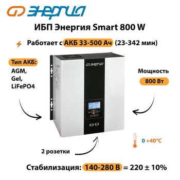 ИБП Энергия Smart 800W - ИБП и АКБ - Энергия ИБП Smart - . Магазин оборудования для автономного и резервного электропитания Ekosolar.ru в Балашихе