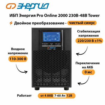 ИБП Энергия Pro Online 2000 230В-48В Tower - ИБП и АКБ - Энергия ИБП Pro OnLine - . Магазин оборудования для автономного и резервного электропитания Ekosolar.ru в Балашихе