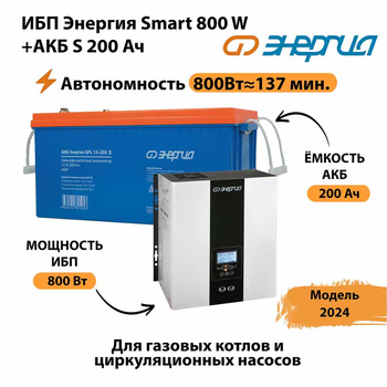 ИБП Энергия Smart 800W + АКБ S 200 Ач (800Вт - 137мин) - ИБП и АКБ - ИБП для насоса - . Магазин оборудования для автономного и резервного электропитания Ekosolar.ru в Балашихе