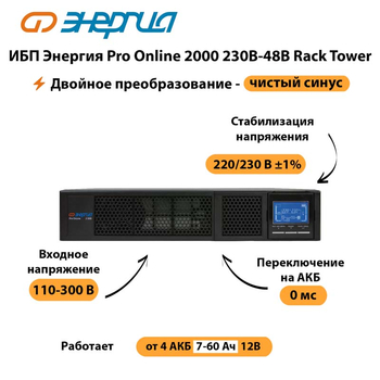 ИБП Энергия Pro Online  2000 230В-48В Rack Tower - ИБП и АКБ - Энергия ИБП Pro OnLine - . Магазин оборудования для автономного и резервного электропитания Ekosolar.ru в Балашихе