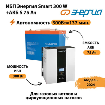 ИБП Энергия Smart 300W + АКБ S 75 Ач (300Вт - 137мин) - ИБП и АКБ - ИБП для квартиры - . Магазин оборудования для автономного и резервного электропитания Ekosolar.ru в Балашихе