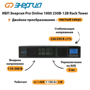 ИБП Энергия Pro Online  1000 230В-12В Rack Tower - ИБП и АКБ - Энергия ИБП Pro OnLine - . Магазин оборудования для автономного и резервного электропитания Ekosolar.ru в Балашихе