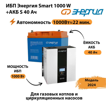 ИБП Энергия Smart 1000W + АКБ S 40 Ач (1000Вт - 22мин) - ИБП и АКБ - ИБП для квартиры - . Магазин оборудования для автономного и резервного электропитания Ekosolar.ru в Балашихе