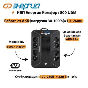 ИБП Комфорт 800 USB Энергия - ИБП и АКБ - Энергия ИБП Комфорт - . Магазин оборудования для автономного и резервного электропитания Ekosolar.ru в Балашихе