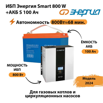 ИБП Энергия Smart 800W + АКБ S 100 Ач (800Вт - 68мин) - ИБП и АКБ - ИБП для насоса - . Магазин оборудования для автономного и резервного электропитания Ekosolar.ru в Балашихе