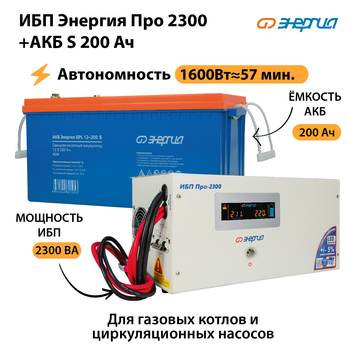 ИБП Энергия Про 2300 + Аккумулятор S 200 Ач (1600Вт - 57мин) - ИБП и АКБ - ИБП Энергия - ИБП для дома - . Магазин оборудования для автономного и резервного электропитания Ekosolar.ru в Балашихе