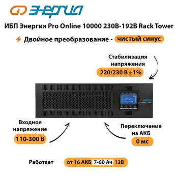 ИБП Энергия Pro Online 10000 230В-192В Rack Tower - ИБП и АКБ - Энергия ИБП Pro OnLine - . Магазин оборудования для автономного и резервного электропитания Ekosolar.ru в Балашихе