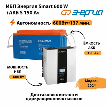 ИБП Энергия Smart 600W + АКБ S 150 Ач (600Вт - 137мин) - ИБП и АКБ - ИБП Энергия - ИБП на 1 кВА - . Магазин оборудования для автономного и резервного электропитания Ekosolar.ru в Балашихе