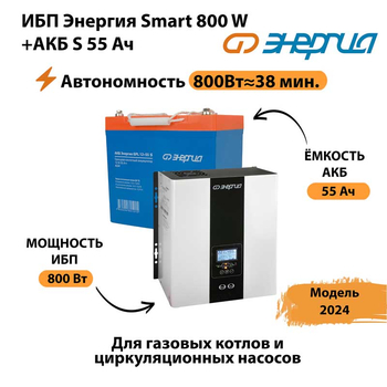 ИБП Энергия Smart 800W + АКБ S 55 Ач (800Вт - 38мин) - ИБП и АКБ - ИБП Энергия - ИБП для котлов с внешним аккумулятором - . Магазин оборудования для автономного и резервного электропитания Ekosolar.ru в Балашихе