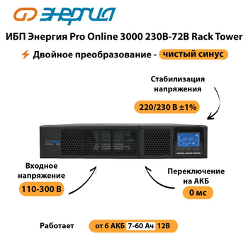 ИБП Энергия Pro Online  3000 230В-72В Rack Tower - ИБП и АКБ - Энергия ИБП Pro OnLine - . Магазин оборудования для автономного и резервного электропитания Ekosolar.ru в Балашихе