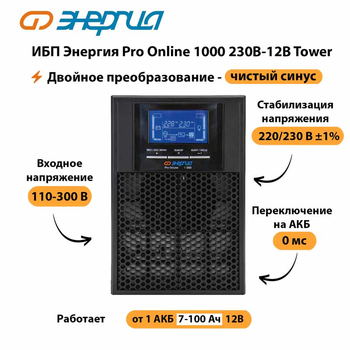 ИБП Энергия Pro Online 1000 230В-12В Tower - ИБП и АКБ - Энергия ИБП Pro OnLine - . Магазин оборудования для автономного и резервного электропитания Ekosolar.ru в Балашихе