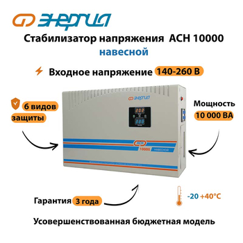 Стабилизатор напряжения Энергия АСН 10000 навесной - Стабилизаторы напряжения - Однофазные стабилизаторы напряжения 220 Вольт - Энергия АСН - . Магазин оборудования для автономного и резервного электропитания Ekosolar.ru в Балашихе