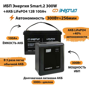 ИБП для котла Энергия Smart 2 300Вт + LiFePO4 Аккумулятор 12v 100Ah (300Вт - 256мин) - ИБП и АКБ - ИБП Энергия - ИБП для котлов отопления - . Магазин оборудования для автономного и резервного электропитания Ekosolar.ru в Балашихе