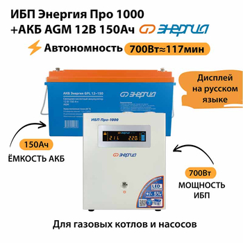 ИБП для котла Энергия Про 1000 + Аккумулятор 150 Ач 12 В (700Вт - 117мин) - ИБП и АКБ - ИБП для котлов - . Магазин оборудования для автономного и резервного электропитания Ekosolar.ru в Балашихе