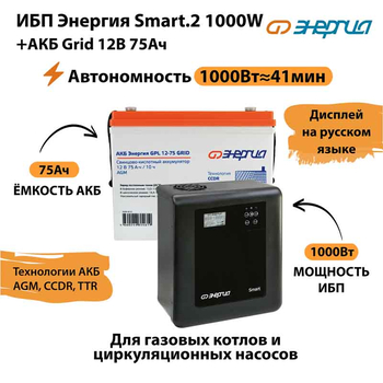 ИБП для котла Энергия Smart 2 1000 Вт + Аккумулятор Grid 75 Ah 12 v (1000Вт - 41мин) - ИБП и АКБ - ИБП Энергия - ИБП на 1 кВА - . Магазин оборудования для автономного и резервного электропитания Ekosolar.ru в Балашихе