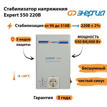 Стабилизатор напряжения Энергия Expert 550 220В - Стабилизаторы напряжения - Инверторные - . Магазин оборудования для автономного и резервного электропитания Ekosolar.ru в Балашихе