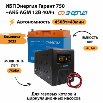 ИБП для котла Энергия Гарант 750 + Аккумулятор 40 Ач 12 В (450Вт - 49мин) - ИБП и АКБ - ИБП для котлов - . Магазин оборудования для автономного и резервного электропитания Ekosolar.ru в Балашихе