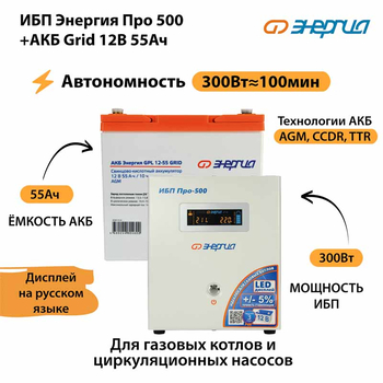 ИБП для котла Энергия Про 500 + Аккумулятор Grid 55 Ah 12 v (300Вт - 100мин) - ИБП и АКБ - ИБП для котлов - . Магазин оборудования для автономного и резервного электропитания Ekosolar.ru в Балашихе
