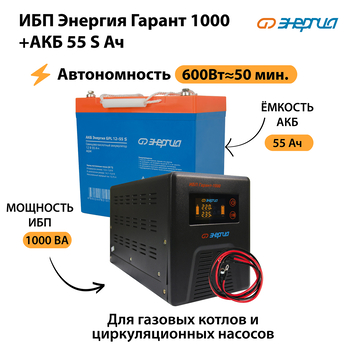 ИБП Энергия Гарант 1000 + Аккумулятор S 55 Ач - 12В (600Вт - 50мин) - ИБП и АКБ - ИБП для котлов - . Магазин оборудования для автономного и резервного электропитания Ekosolar.ru в Балашихе