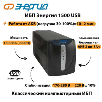 Энергия ИБП 1500 USB - ИБП и АКБ - ИБП для компьютера - . Магазин оборудования для автономного и резервного электропитания Ekosolar.ru в Балашихе