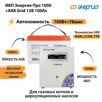 ИБП для котла Энергия Про 1000 + Аккумулятор Grid 100 Ah 12 v (700Вт - 78мин) - ИБП и АКБ - ИБП для котлов - . Магазин оборудования для автономного и резервного электропитания Ekosolar.ru в Балашихе