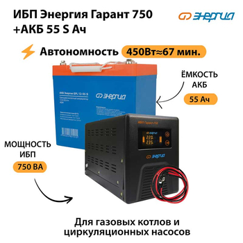 ИБП Энергия Гарант 750 + Аккумулятор S 55 Ач - 12В (450Вт - 67мин) - ИБП и АКБ - ИБП для котлов - . Магазин оборудования для автономного и резервного электропитания Ekosolar.ru в Балашихе