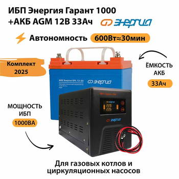 ИБП для котла Энергия Гарант 1000 + Аккумулятор 33 Ач 12 В (600Вт - 30мин) - ИБП и АКБ - ИБП для котлов - . Магазин оборудования для автономного и резервного электропитания Ekosolar.ru в Балашихе
