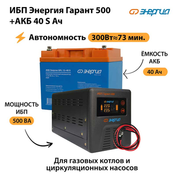 ИБП Энергия Гарант 500 + Аккумулятор S 40 Ач - 12В (300Вт - 73мин) - ИБП и АКБ - ИБП для котлов - . Магазин оборудования для автономного и резервного электропитания Ekosolar.ru в Балашихе