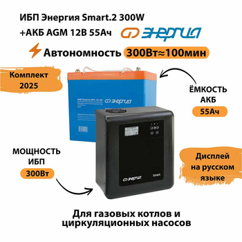 ИБП для котла Энергия Smart 2 300 Вт + Аккумулятор 55 Ач 12 В (300Вт - 100мин) - ИБП и АКБ - ИБП для котлов - . Магазин оборудования для автономного и резервного электропитания Ekosolar.ru в Балашихе