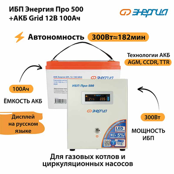 ИБП для котла Энергия Про 500 + Аккумулятор Grid 100 Ah 12 v (300Вт - 182мин) - ИБП и АКБ - ИБП для котлов - . Магазин оборудования для автономного и резервного электропитания Ekosolar.ru в Балашихе