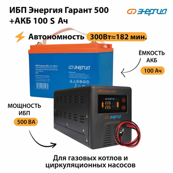 ИБП Энергия Гарант 500 + Аккумулятор S 100 Ач - 12В (300Вт - 182мин) - ИБП и АКБ - ИБП для котлов - . Магазин оборудования для автономного и резервного электропитания Ekosolar.ru в Балашихе