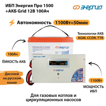 ИБП для котла Энергия Про 1500 + Аккумулятор Grid 100 Ah 12 v (1100Вт - 50мин) - ИБП и АКБ - ИБП для котлов - . Магазин оборудования для автономного и резервного электропитания Ekosolar.ru в Балашихе