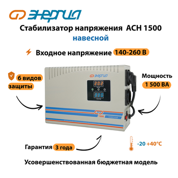 Стабилизатор напряжения Энергия АСН 1500 навесной - Стабилизаторы напряжения - Однофазные стабилизаторы напряжения 220 Вольт - Энергия АСН - . Магазин оборудования для автономного и резервного электропитания Ekosolar.ru в Балашихе