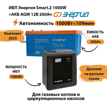 ИБП для котла Энергия Smart 2 1000 Вт + Аккумулятор 200 Ач 12 В (1000Вт - 109мин) - ИБП и АКБ - ИБП Энергия - ИБП на 1 кВА - . Магазин оборудования для автономного и резервного электропитания Ekosolar.ru в Балашихе