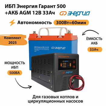 ИБП для котла Энергия Гарант 500 + Аккумулятор 33 Ач 12 В (300Вт - 60мин) - ИБП и АКБ - ИБП для котлов - . Магазин оборудования для автономного и резервного электропитания Ekosolar.ru в Балашихе