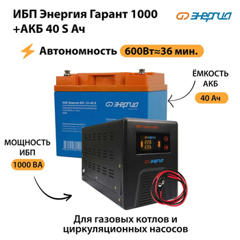 ИБП Энергия Гарант 1000 + Аккумулятор S 40 Ач - 12В (600Вт - 36мин) - ИБП и АКБ - ИБП для котлов - . Магазин оборудования для автономного и резервного электропитания Ekosolar.ru в Балашихе