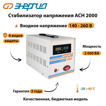 Однофазный стабилизатор напряжения Энергия АСН 2000 - Стабилизаторы напряжения - Однофазные стабилизаторы напряжения 220 Вольт - Энергия АСН - . Магазин оборудования для автономного и резервного электропитания Ekosolar.ru в Балашихе