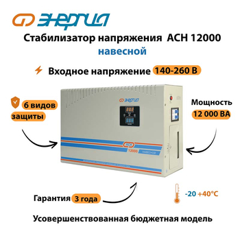 Стабилизатор напряжения Энергия АСН 12000 навесной - Стабилизаторы напряжения - Однофазные стабилизаторы напряжения 220 Вольт - Энергия АСН - . Магазин оборудования для автономного и резервного электропитания Ekosolar.ru в Балашихе
