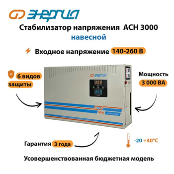 Стабилизатор напряжения Энергия АСН 3000 навесной - Стабилизаторы напряжения - Однофазные стабилизаторы напряжения 220 Вольт - Энергия АСН - . Магазин оборудования для автономного и резервного электропитания Ekosolar.ru в Балашихе