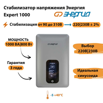 Инверторный cтабилизатор напряжения Энергия Expert 1000 - Стабилизаторы напряжения - Инверторные - . Магазин оборудования для автономного и резервного электропитания Ekosolar.ru в Балашихе