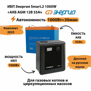 ИБП для котла Энергия Smart 2 1000 Вт + Аккумулятор 55 Ач 12 В (1000Вт - 30мин) - ИБП и АКБ - ИБП Энергия - ИБП на 1 кВА - . Магазин оборудования для автономного и резервного электропитания Ekosolar.ru в Балашихе