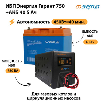 ИБП Энергия Гарант 750 + Аккумулятор S 40 Ач - 12В (450Вт - 49мин) - ИБП и АКБ - ИБП для котлов - . Магазин оборудования для автономного и резервного электропитания Ekosolar.ru в Балашихе