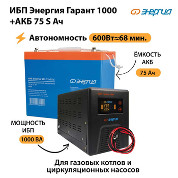 ИБП Энергия Гарант 1000 + Аккумулятор S 75 Ач - 12В (600Вт - 68мин) - ИБП и АКБ - ИБП для котлов - . Магазин оборудования для автономного и резервного электропитания Ekosolar.ru в Балашихе