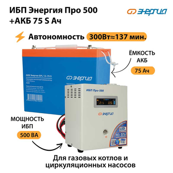 ИБП Энергия Про 500 + Аккумулятор S 75 Ач - 12В (300Вт - 137мин) - ИБП и АКБ - ИБП для котлов - . Магазин оборудования для автономного и резервного электропитания Ekosolar.ru в Балашихе