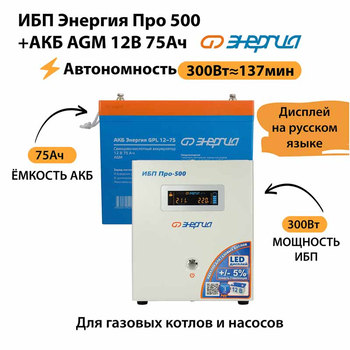 ИБП для котла Энергия Про 500 + Аккумулятор 75 Ач 12 В (300Вт - 137мин) - ИБП и АКБ - ИБП для котлов - . Магазин оборудования для автономного и резервного электропитания Ekosolar.ru в Балашихе