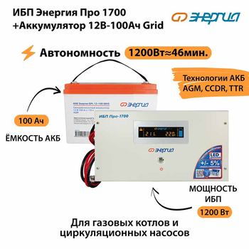 ИБП для котла Энергия Про 1700 + Аккумулятор Grid 100 Ah 12 v (1200Вт - 46мин) - ИБП и АКБ - ИБП для котлов - . Магазин оборудования для автономного и резервного электропитания Ekosolar.ru в Балашихе