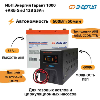 ИБП для котла Энергия Гарант 1000 + Аккумулятор Grid 55 Ah 12 v (600Вт - 50мин) - ИБП и АКБ - ИБП для котлов - . Магазин оборудования для автономного и резервного электропитания Ekosolar.ru в Балашихе